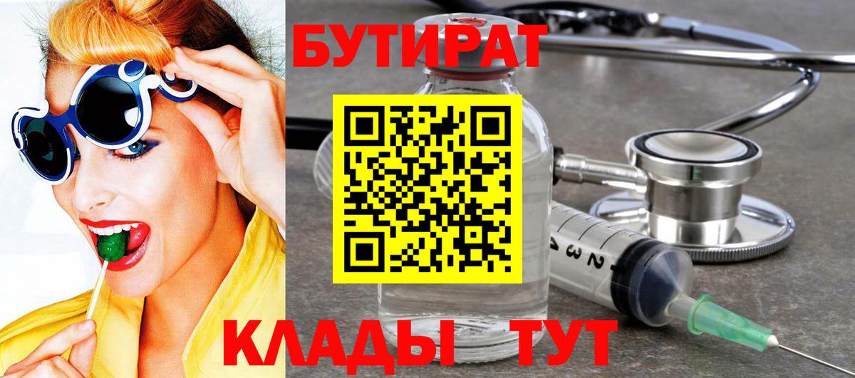 БУТИРАТ бутандиол  Вход с VPN  Волжский 