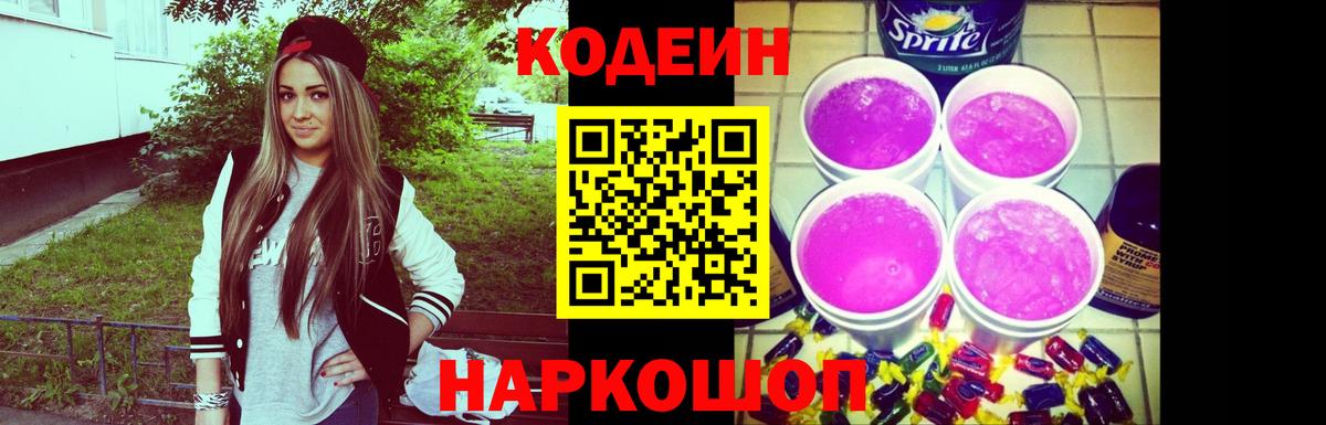 Волжский  Кодеин Purple Drank  Кодеиновый сироп Lean напиток Lean (лин)  Вход с VPN 